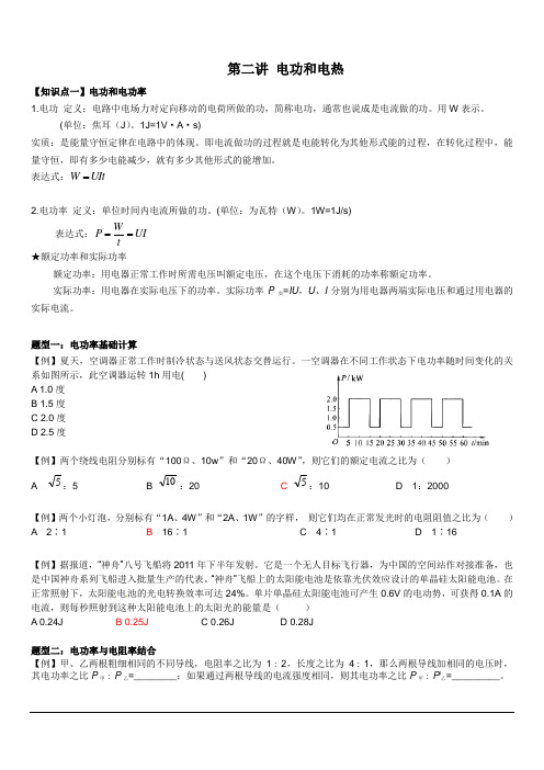 第二讲 电功电热