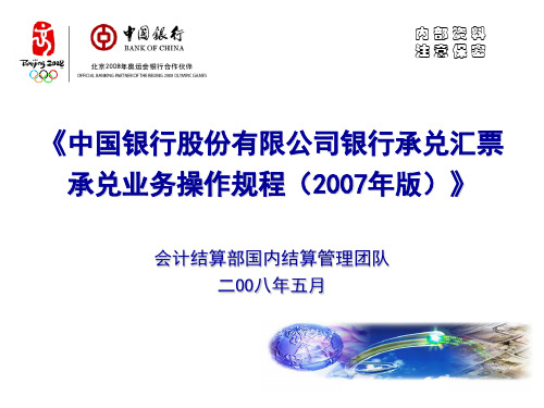 中国银行股份有限公司银行承兑汇票承兑业务操作规程(2007年版)PPT