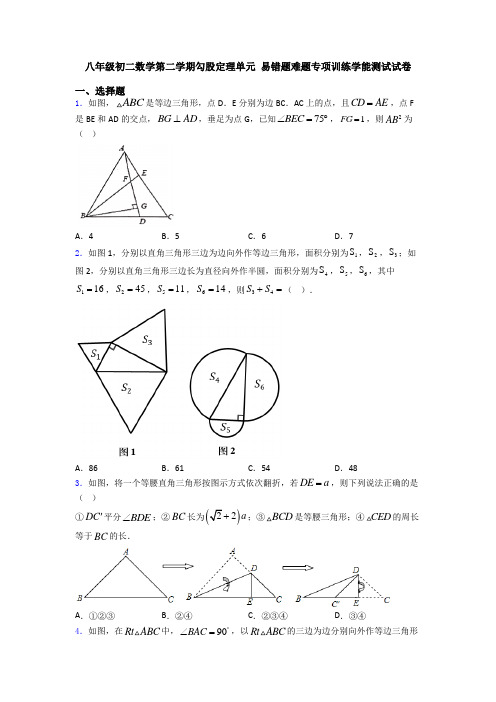 八年级初二数学第二学期勾股定理单元 易错题难题专项训练学能测试试卷