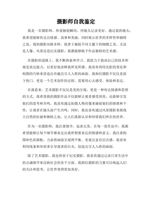 摄影师自我鉴定