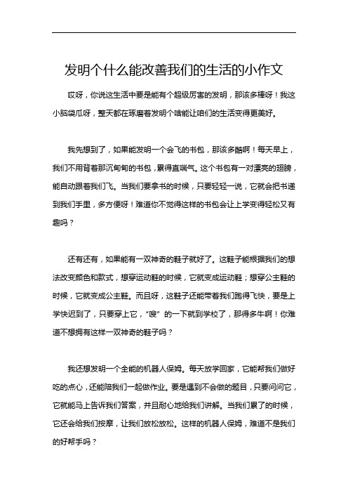 发明个什么能改善我们的生活的小作文