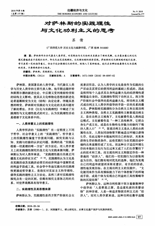 对萨林斯的实践理性与文化功利主义的思考