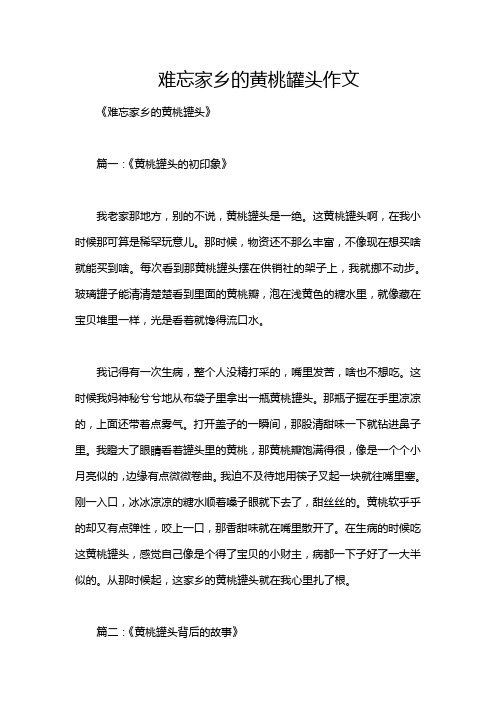 难忘家乡的黄桃罐头作文