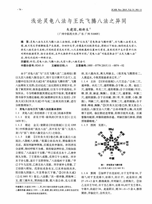 浅论灵龟八法与王氏飞腾八法之异同