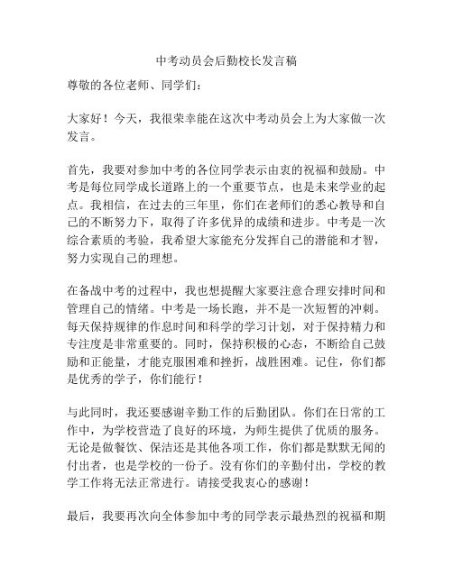 中考动员会后勤校长发言稿