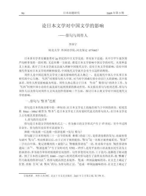 论日本文学对中国文学的影响_俳句与周作人