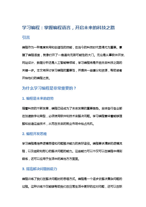 学习编程：掌握编程语言,开启未来的科技之路