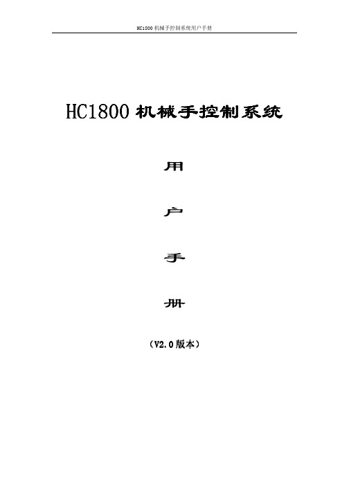 HC1800机械手控制系统用户手册资料精