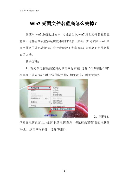 Win7桌面文件名蓝底怎么去掉？