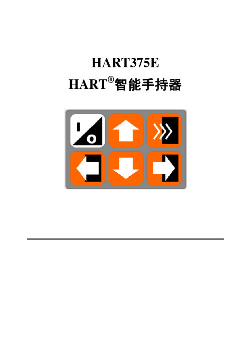 HART375通讯器说明书