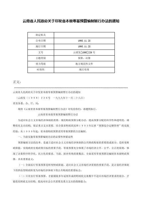 云南省人民政府关于印发省本级零基预算编制暂行办法的通知-云政发[1998]226号