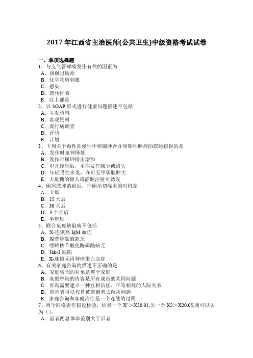 2017年江西省主治医师(公共卫生)中级资格考试试卷