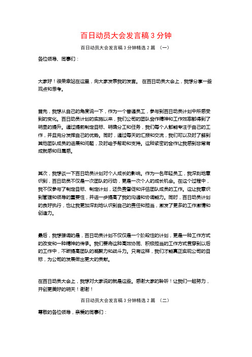 百日动员大会发言稿3分钟2篇