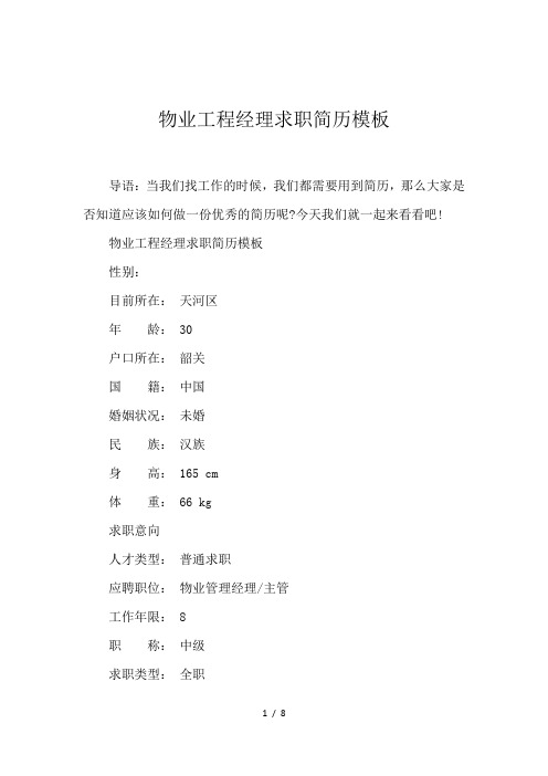 物业工程经理求职简历模板