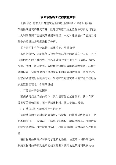 墙体节能施工过程质量控制