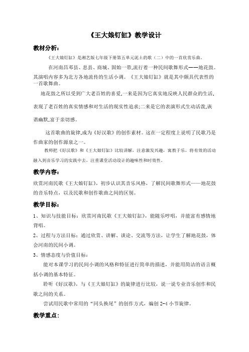 湘文艺版七年级音乐下册第5单元2、欣赏《王大娘钉缸》教学设计