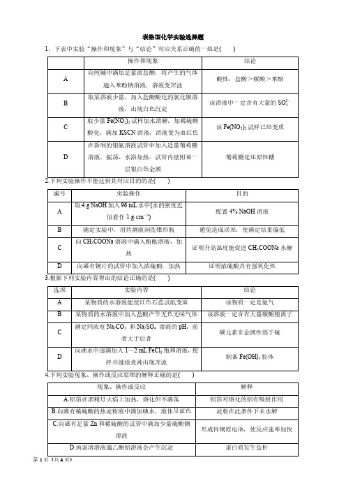 高考表格型化学实验选择题