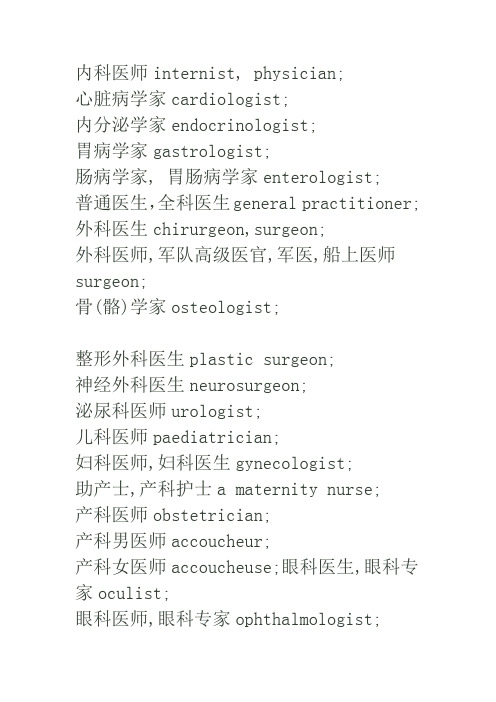 各科医生中英文对照