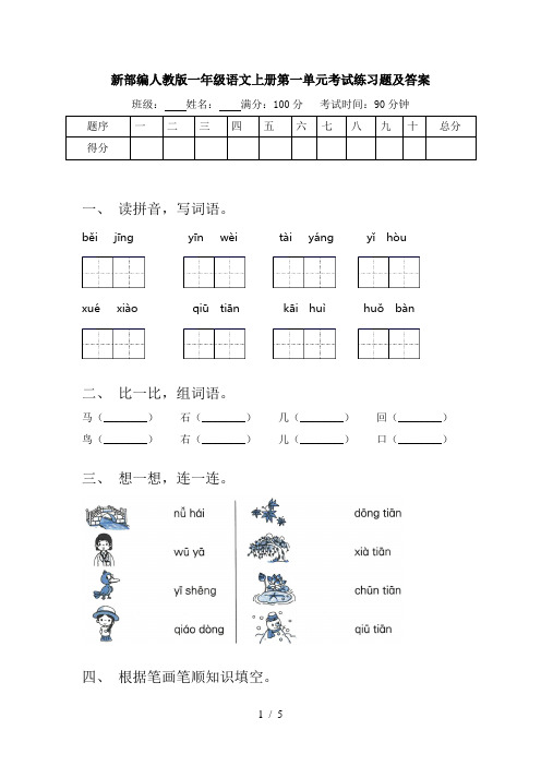 新部编人教版一年级语文上册第一单元考试练习题及答案