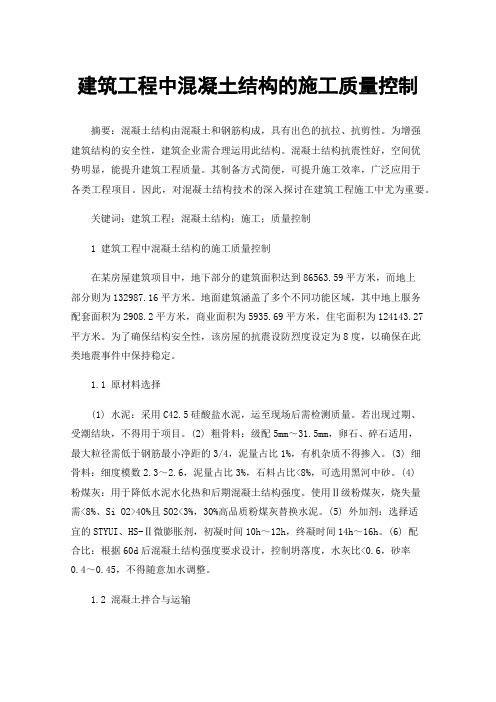 建筑工程中混凝土结构的施工质量控制