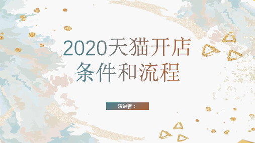 电子商务企业技能(电商运营)作业：商家入驻天猫步骤讲解ppt课件_图文