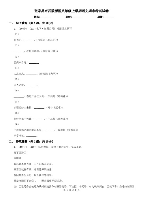 张家界市武陵源区八年级上学期语文期末考试试卷