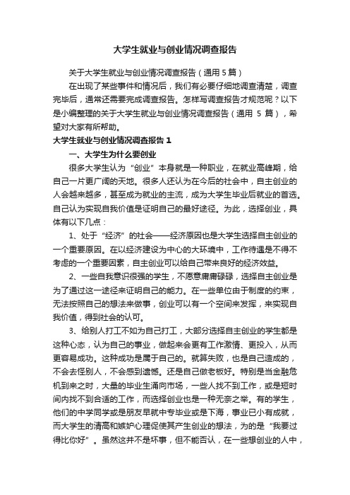 大学生就业与创业情况调查报告