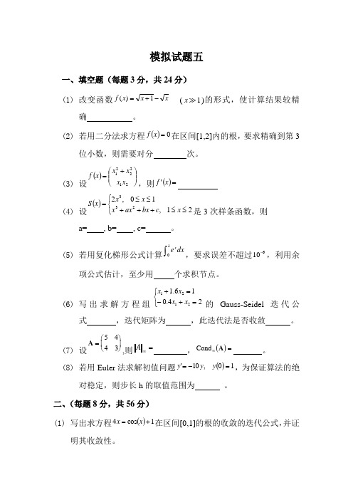 《计算方法》模拟试题五