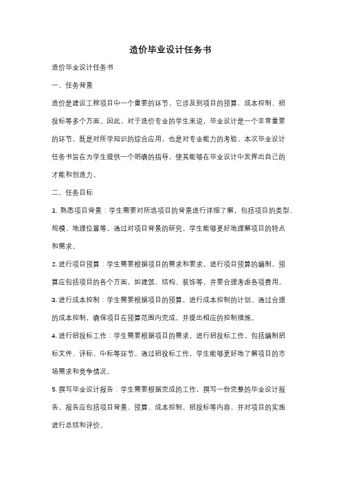 造价毕业设计任务书