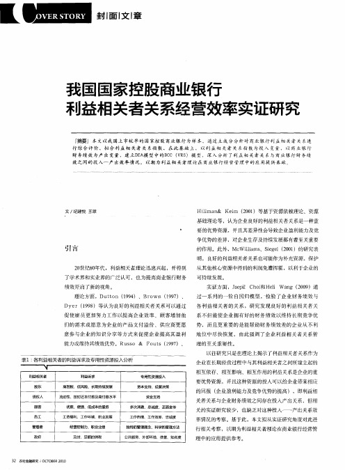 我国国家控股商业银行利益相关者关系经营效率实证研究