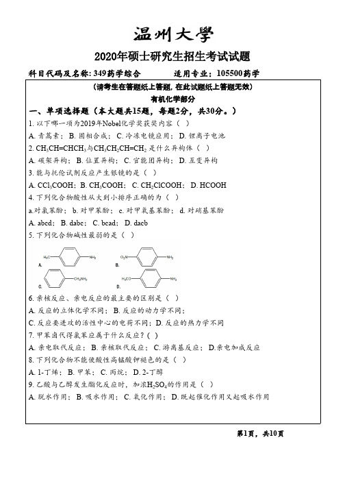 温州大学349药学综合2020年考研专业课真题