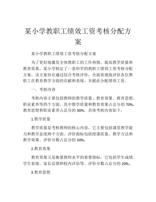 某小学教职工绩效工资考核分配方案