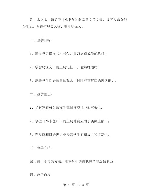 《小书包》教案范文