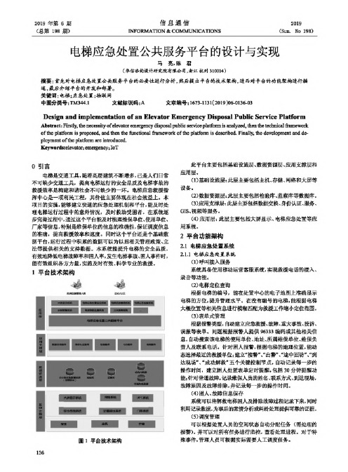 电梯应急处置公共服务平台的设计与实现