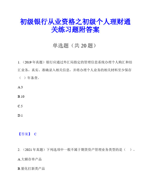 初级银行从业资格之初级个人理财通关练习题附答案