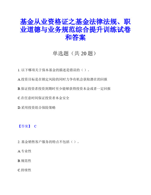 基金从业资格证之基金法律法规、职业道德与业务规范综合提升训练试卷和答案