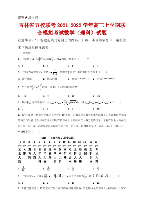 吉林省五校联考2021-2022学年高三上学期联合模拟考试数学(理科)试题及答案