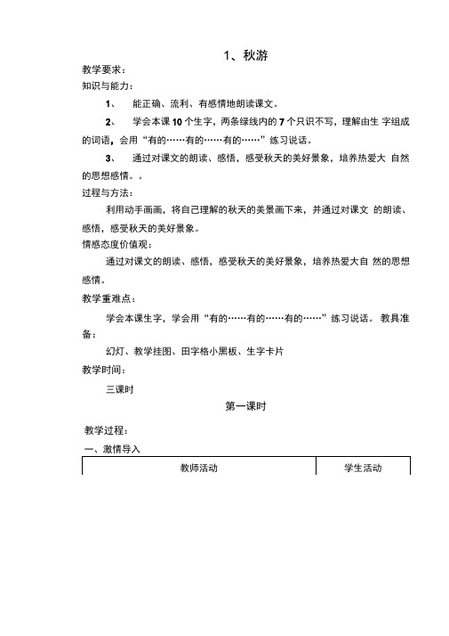 苏教版小学语文二年级上册教案1、秋游