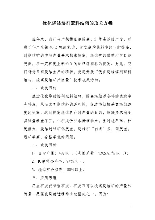 优化烧结熔剂配料结构的攻关方案