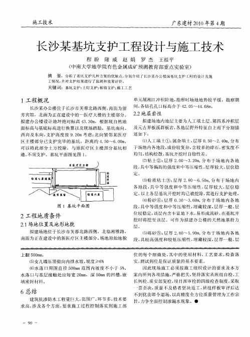 长沙某基坑支护工程设计与施工技术