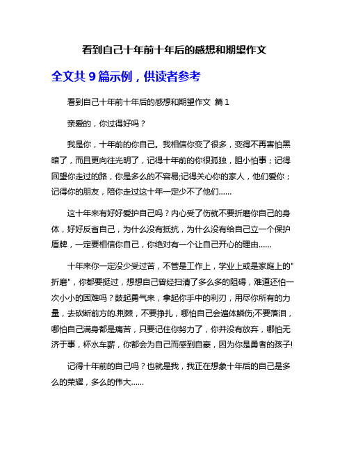 看到自己十年前十年后的感想和期望作文