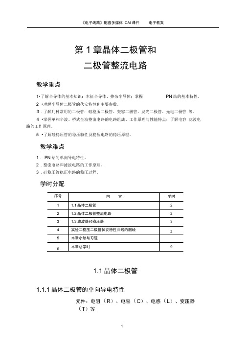 完整版电子线路陈其纯主编第一章教案