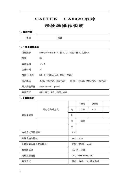 CALTEK CA8020示波器使用说明