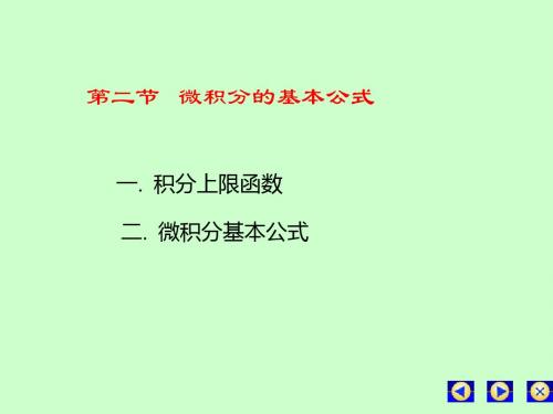 微积分的基本公式1