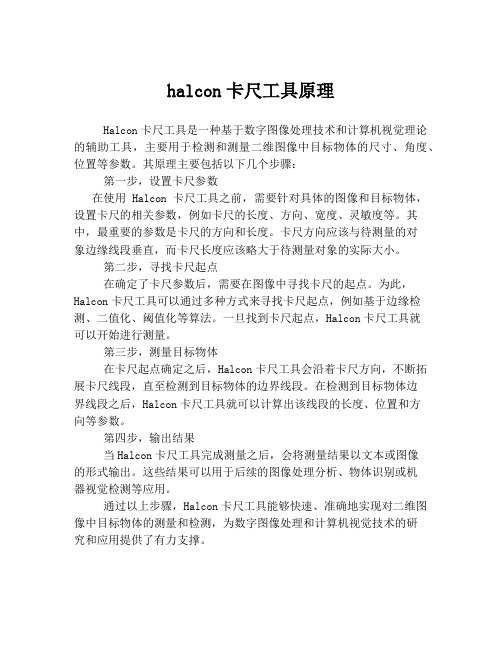 halcon卡尺工具原理