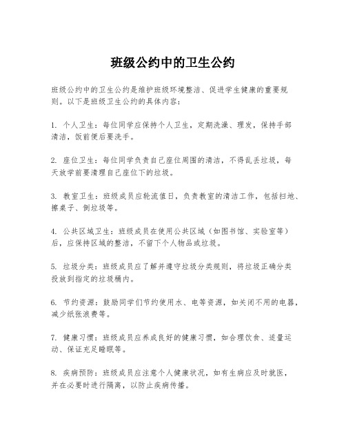 班级公约中的卫生公约