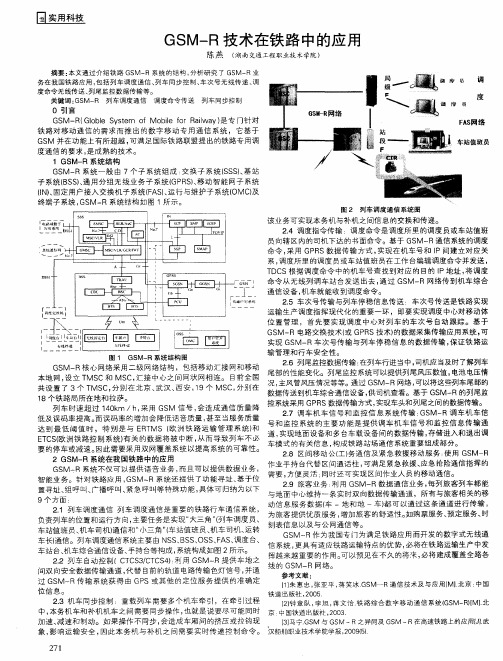 GSM-R技术在铁路中的应用