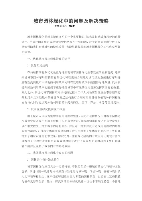城市园林绿化中的问题及解决策略
