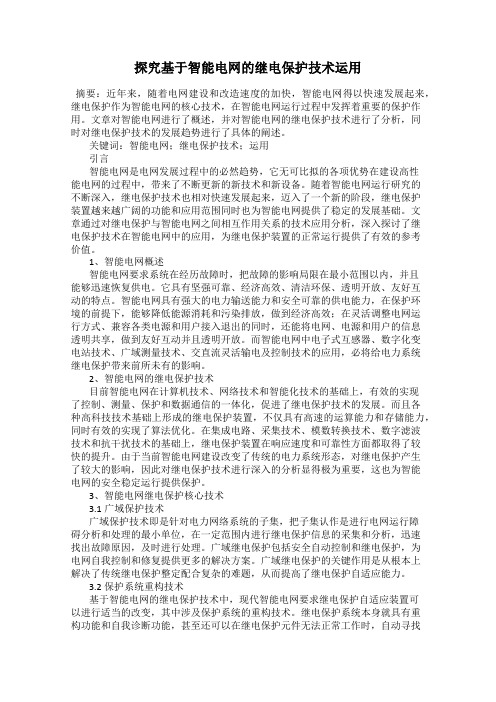 探究基于智能电网的继电保护技术运用