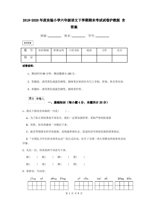 2019-2020年度实验小学六年级语文下学期期末考试试卷沪教版 含答案